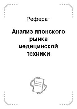 Реферат: Анализ японского рынка медицинской техники