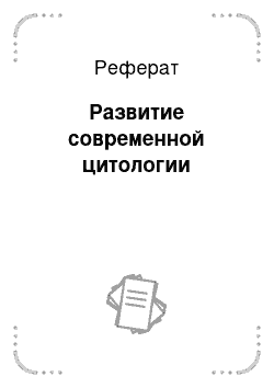 Реферат: Развитие современной цитологии