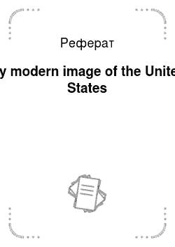 Реферат: My modern image of the United States
