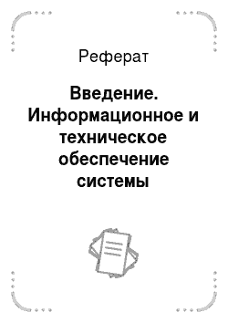 Реферат: Введение. Информационное и техническое обеспечение системы управления персоналом таможенных органов Российской Федерации