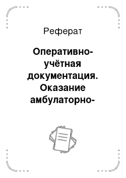 Реферат: Оперативно-учётная документация. Оказание амбулаторно-поликлинической помощи детям