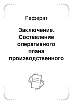 Реферат: Заключение. Составление оперативного плана производственного подразделения