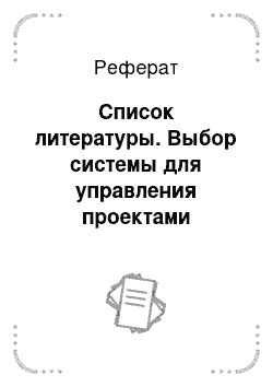 Реферат: Список литературы. Выбор системы для управления проектами