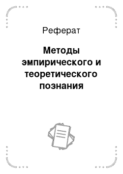 Реферат: Методы эмпирического и теоретического познания