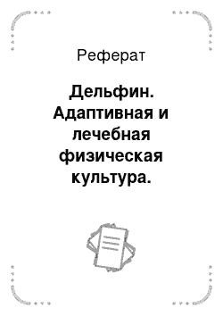 Реферат: Дельфин. Адаптивная и лечебная физическая культура. Плавание