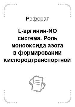 Реферат: L-аргинин-NO система. Роль монооксида азота в формировании кислородтранспортной функции крови