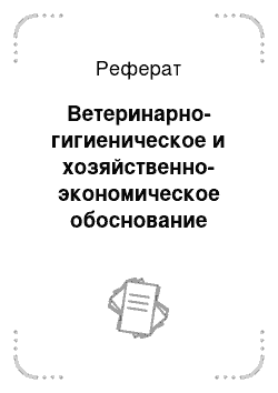 Реферат: Ветеринарно-гигиеническое и хозяйственно-экономическое обоснование отдельных параметров при строительстве, реконструкции и эксплуатации помещения для животных