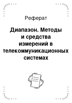 Реферат: Диапазон. Методы и средства измерений в телекоммуникационных системах