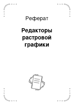 Реферат: Редакторы растровой графики