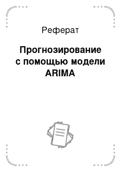 Реферат: Прогнозирование с помощью модели ARIMA