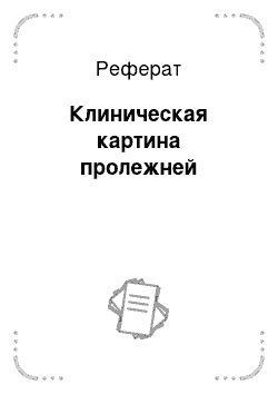 Реферат: Клиническая картина пролежней