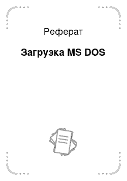 Реферат: Загрузка MS DOS
