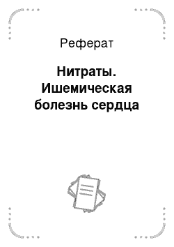 Реферат: Нитраты. Ишемическая болезнь сердца