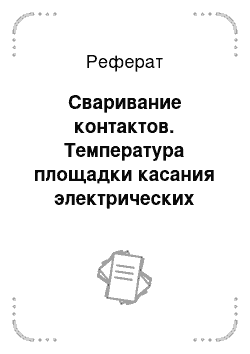 Реферат: Сваривание контактов. Температура площадки касания электрических контактов