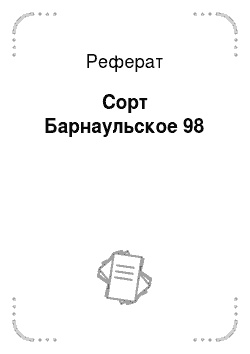Реферат: Сорт Барнаульское 98
