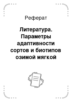 Реферат: Литература. Параметры адаптивности сортов и биотипов озимой мягкой пшеницы в условиях северо-востока Республики Беларусь