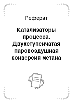 Реферат: Катализаторы процесса. Двухступенчатая паровоздушная конверсия метана