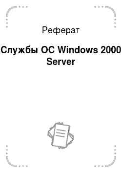 Реферат: Службы ОС Windows 2000 Server