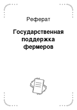 Реферат: Государственная поддержка фермеров