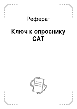 Реферат: Ключ к опроснику CAT