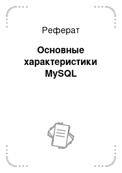 Реферат: Основные характеристики MySQL