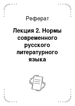 Реферат: Лекция 2. Нормы современного русского литературного языка