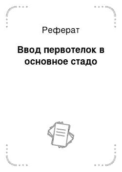 Реферат: Ввод первотелок в основное стадо