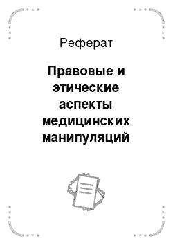 Реферат: Правовые и этические аспекты медицинских манипуляций