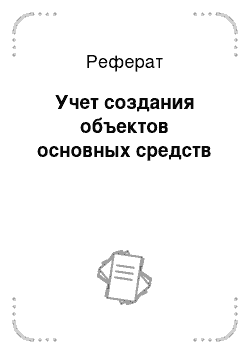 Реферат: Учет создания объектов основных средств