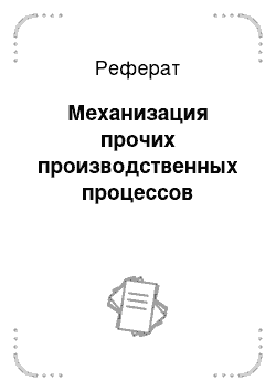 Реферат: Механизация прочих производственных процессов