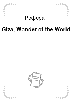 Реферат: Giza, Wonder of the World