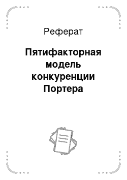 Реферат: Пятифакторная модель конкуренции Портера