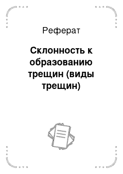 Реферат: Склонность к образованию трещин (виды трещин)