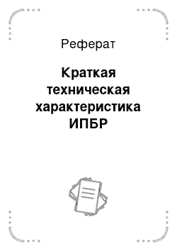 Реферат: Краткая техническая характеристика ИПБР