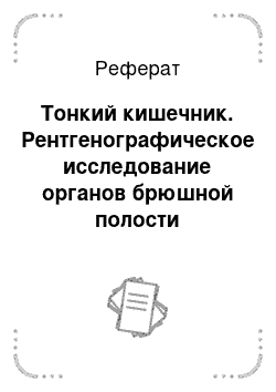 Реферат: Тонкий кишечник. Рентгенографическое исследование органов брюшной полости