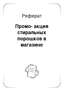 Реферат: Промо-акция стиральных порошков в магазине