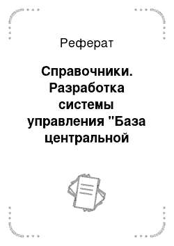 Реферат: Справочники. Разработка системы управления "База центральной диспетчерской службы города"