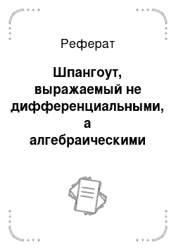 Реферат: Шпангоут, выражаемый не дифференциальными, а алгебраическими уравнениями