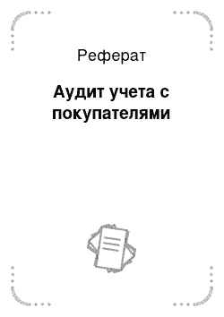 Реферат: Аудит учета с покупателями