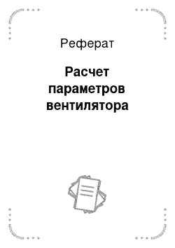 Реферат: Расчет параметров вентилятора