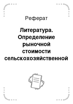 Реферат: Литература. Определение рыночной стоимости сельскохозяйственной техники