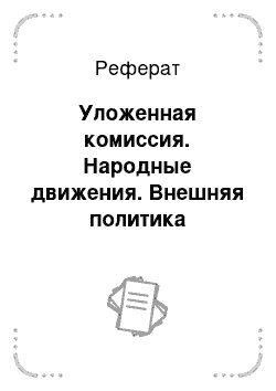 Реферат: Уложенная комиссия. Народные движения. Внешняя политика Екатерины II