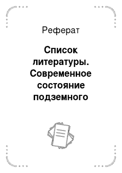 Реферат: Список литературы. Современное состояние подземного оледенения Сибири