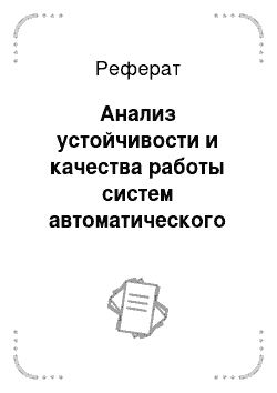 Реферат: Анализ устойчивости и качества работы систем автоматического управления