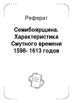 Реферат: Семибоярщина. Характеристика Смутного времени 1598-1613 годов