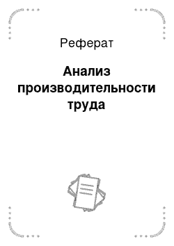 Реферат: Анализ производительности труда