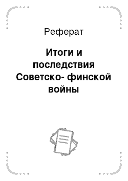 Реферат: Итоги и последствия Советско-финской войны