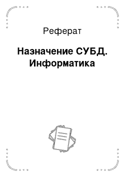 Реферат: Назначение СУБД. Информатика