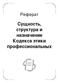 Реферат: Сущность, структура и назначение Кодекса этики профессиональных бухгалтеров и аудиторов членов НП «ИПБ России»