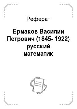 Реферат: Ермаков Василии Петрович (1845-1922) русский математик